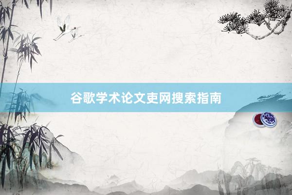 谷歌学术论文吏网搜索指南