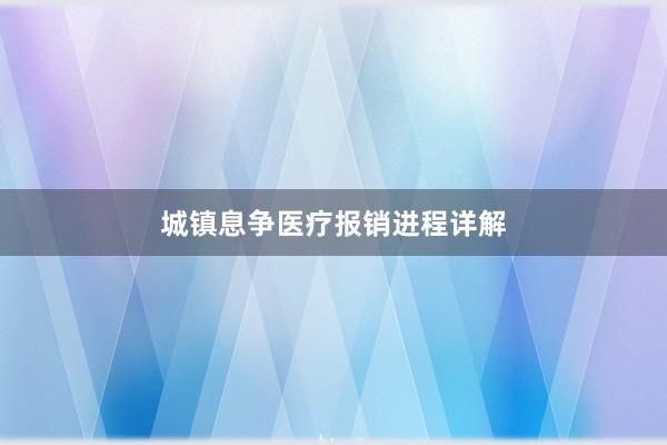 城镇息争医疗报销进程详解
