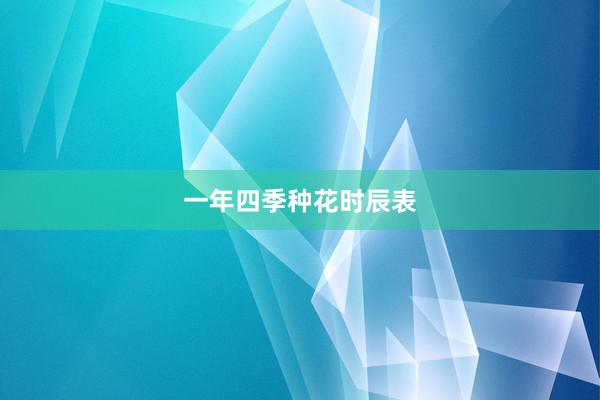 一年四季种花时辰表