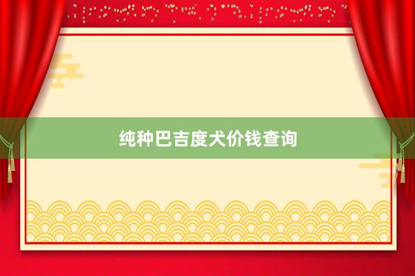 纯种巴吉度犬价钱查询