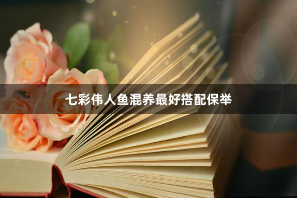 七彩伟人鱼混养最好搭配保举
